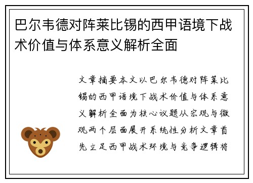 巴尔韦德对阵莱比锡的西甲语境下战术价值与体系意义解析全面 巴尔韦德对阵莱比锡的西甲语境下战术价值与体系意义解析全面