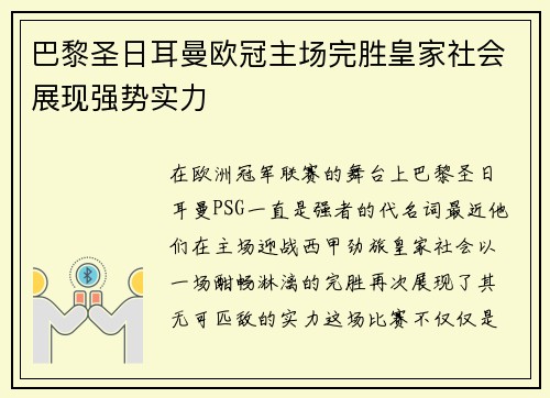 巴黎圣日耳曼欧冠主场完胜皇家社会展现强势实力