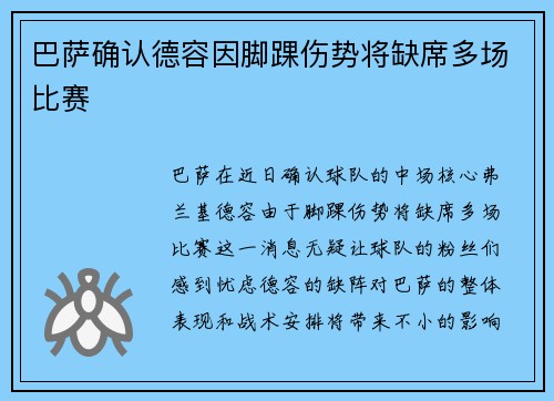 巴萨确认德容因脚踝伤势将缺席多场比赛