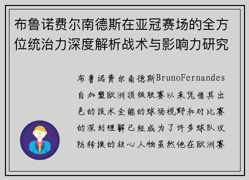 布鲁诺费尔南德斯在亚冠赛场的全方位统治力深度解析战术与影响力研究