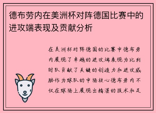 德布劳内在美洲杯对阵德国比赛中的进攻端表现及贡献分析 德布劳内在美洲杯对阵德国比赛中的进攻端表现及贡献分析