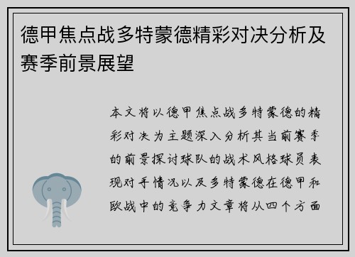 德甲焦点战多特蒙德精彩对决分析及赛季前景展望