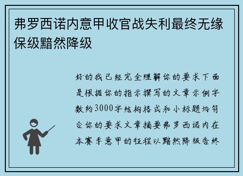 弗罗西诺内意甲收官战失利最终无缘保级黯然降级 弗罗西诺内意甲收官战失利最终无缘保级黯然降级