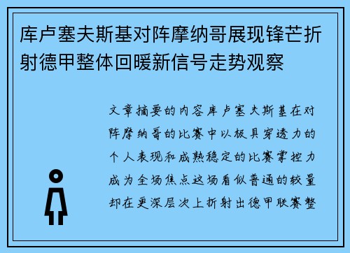 库卢塞夫斯基对阵摩纳哥展现锋芒折射德甲整体回暖新信号走势观察