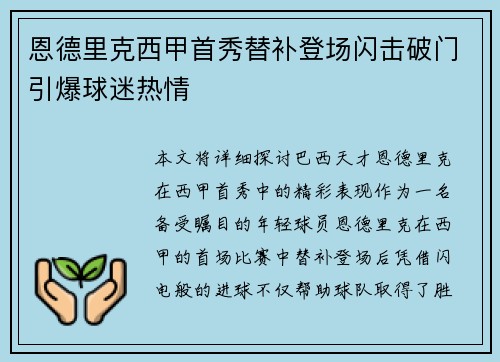 恩德里克西甲首秀替补登场闪击破门引爆球迷热情 恩德里克西甲首秀替补登场闪击破门引爆球迷热情