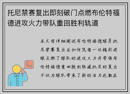 托尼禁赛复出即刻破门点燃布伦特福德进攻火力带队重回胜利轨道