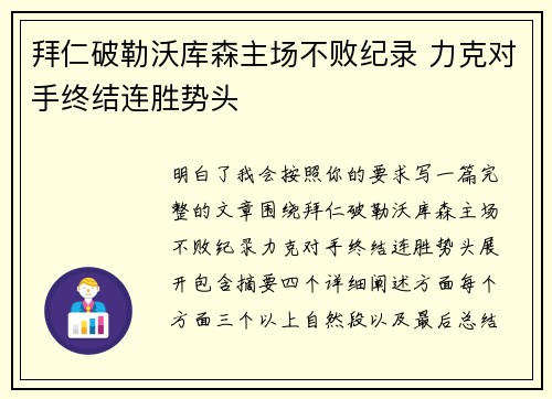 拜仁破勒沃库森主场不败纪录 力克对手终结连胜势头