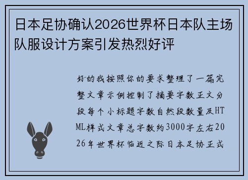 日本足协确认2026世界杯日本队主场队服设计方案引发热烈好评