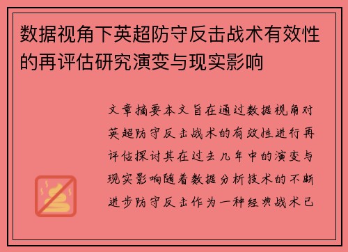 数据视角下英超防守反击战术有效性的再评估研究演变与现实影响 数据视角下英超防守反击战术有效性的再评估研究演变与现实影响