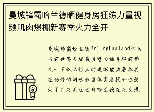 曼城锋霸哈兰德晒健身房狂练力量视频肌肉爆棚新赛季火力全开
