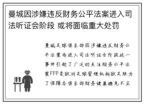 曼城因涉嫌违反财务公平法案进入司法听证会阶段 或将面临重大处罚
