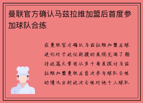 曼联官方确认马兹拉维加盟后首度参加球队合练 曼联官方确认马兹拉维加盟后首度参加球队合练