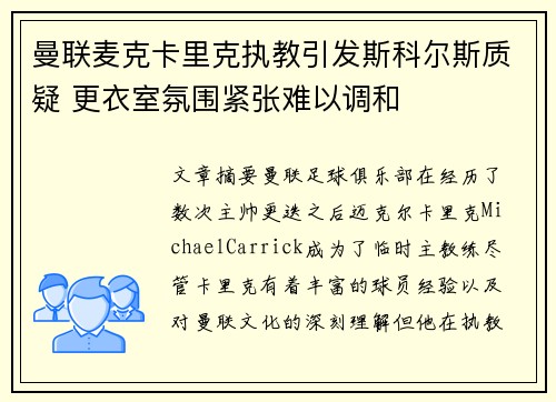 曼联麦克卡里克执教引发斯科尔斯质疑 更衣室氛围紧张难以调和 曼联麦克卡里克执教引发斯科尔斯质疑 更衣室氛围紧张难以调和