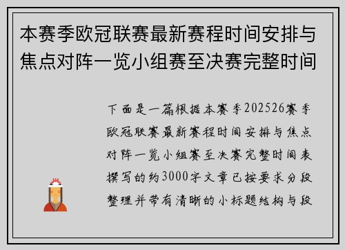 本赛季欧冠联赛最新赛程时间安排与焦点对阵一览小组赛至决赛完整时间表