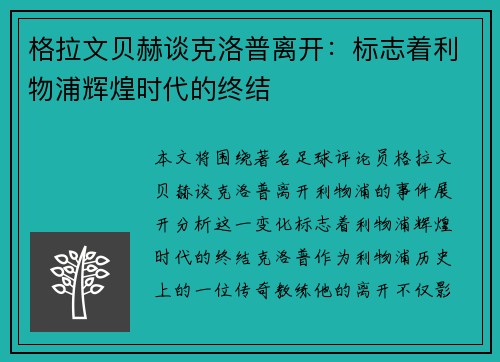 格拉文贝赫谈克洛普离开：标志着利物浦辉煌时代的终结