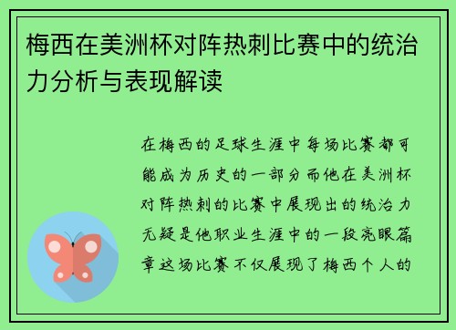 梅西在美洲杯对阵热刺比赛中的统治力分析与表现解读