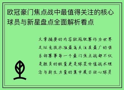 欧冠豪门焦点战中最值得关注的核心球员与新星盘点全面解析看点 欧冠豪门焦点战中最值得关注的核心球员与新星盘点全面解析看点