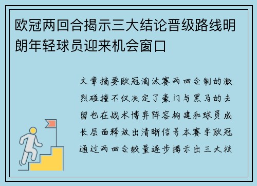 欧冠两回合揭示三大结论晋级路线明朗年轻球员迎来机会窗口