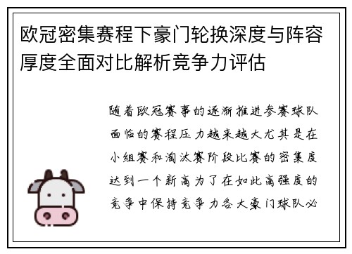 欧冠密集赛程下豪门轮换深度与阵容厚度全面对比解析竞争力评估