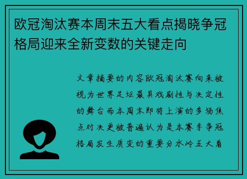 欧冠淘汰赛本周末五大看点揭晓争冠格局迎来全新变数的关键走向