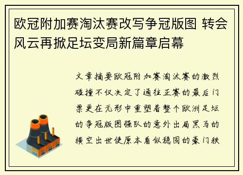 欧冠附加赛淘汰赛改写争冠版图 转会风云再掀足坛变局新篇章启幕