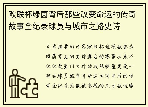 欧联杯绿茵背后那些改变命运的传奇故事全纪录球员与城市之路史诗
