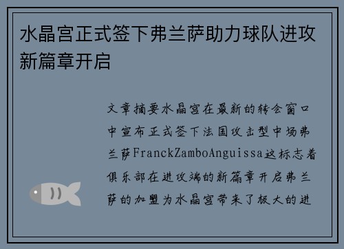 水晶宫正式签下弗兰萨助力球队进攻新篇章开启