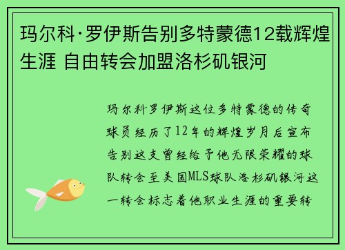 玛尔科·罗伊斯告别多特蒙德12载辉煌生涯 自由转会加盟洛杉矶银河