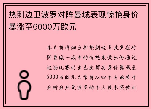 热刺边卫波罗对阵曼城表现惊艳身价暴涨至6000万欧元