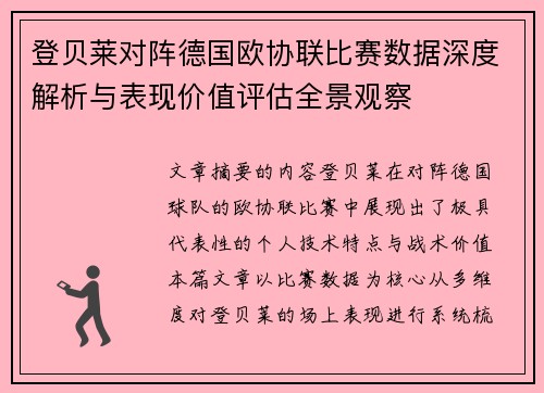 登贝莱对阵德国欧协联比赛数据深度解析与表现价值评估全景观察