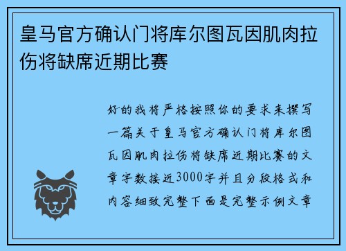 皇马官方确认门将库尔图瓦因肌肉拉伤将缺席近期比赛 皇马官方确认门将库尔图瓦因肌肉拉伤将缺席近期比赛
