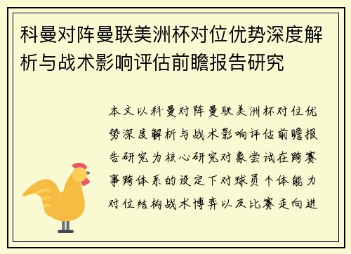 科曼对阵曼联美洲杯对位优势深度解析与战术影响评估前瞻报告研究
