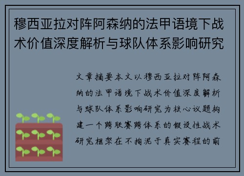 穆西亚拉对阵阿森纳的法甲语境下战术价值深度解析与球队体系影响研究