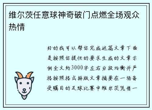 维尔茨任意球神奇破门点燃全场观众热情 维尔茨任意球神奇破门点燃全场观众热情