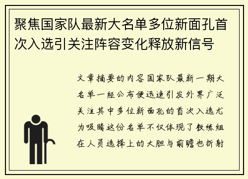 聚焦国家队最新大名单多位新面孔首次入选引关注阵容变化释放新信号