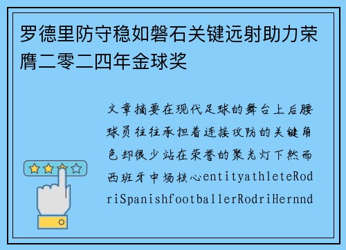 罗德里防守稳如磐石关键远射助力荣膺二零二四年金球奖
