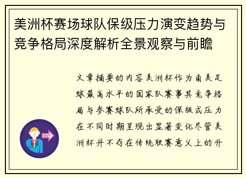 美洲杯赛场球队保级压力演变趋势与竞争格局深度解析全景观察与前瞻