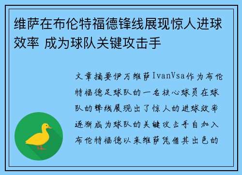 维萨在布伦特福德锋线展现惊人进球效率 成为球队关键攻击手