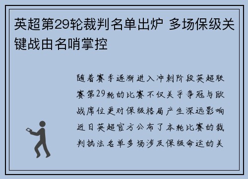 英超第29轮裁判名单出炉 多场保级关键战由名哨掌控