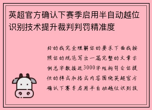 英超官方确认下赛季启用半自动越位识别技术提升裁判判罚精准度