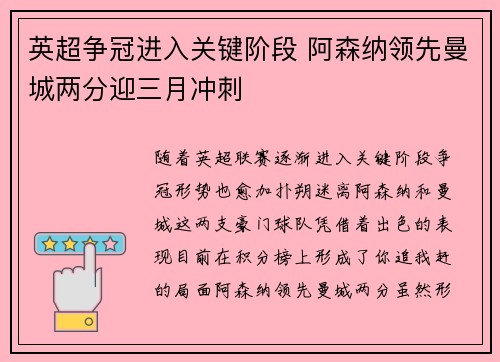 英超争冠进入关键阶段 阿森纳领先曼城两分迎三月冲刺 英超争冠进入关键阶段 阿森纳领先曼城两分迎三月冲刺