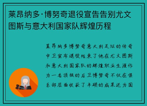 莱昂纳多·博努奇退役宣告告别尤文图斯与意大利国家队辉煌历程