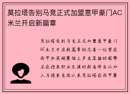 莫拉塔告别马竞正式加盟意甲豪门AC米兰开启新篇章