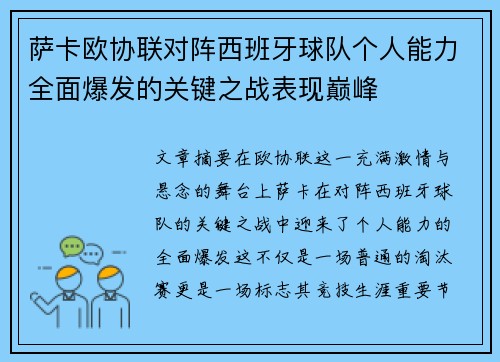 萨卡欧协联对阵西班牙球队个人能力全面爆发的关键之战表现巅峰 萨卡欧协联对阵西班牙球队个人能力全面爆发的关键之战表现巅峰