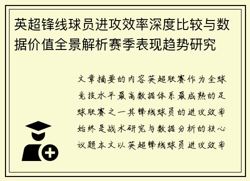 英超锋线球员进攻效率深度比较与数据价值全景解析赛季表现趋势研究 英超锋线球员进攻效率深度比较与数据价值全景解析赛季表现趋势研究