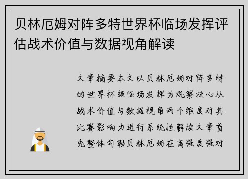 贝林厄姆对阵多特世界杯临场发挥评估战术价值与数据视角解读