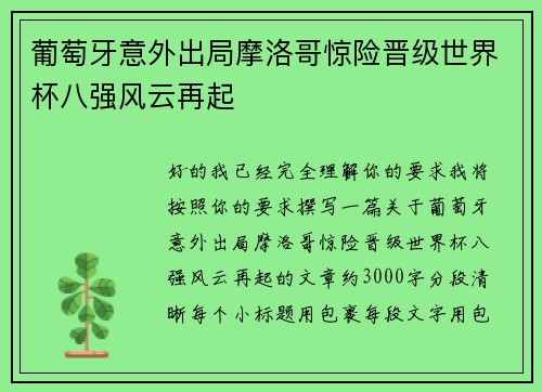 葡萄牙意外出局摩洛哥惊险晋级世界杯八强风云再起