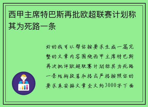 西甲主席特巴斯再批欧超联赛计划称其为死路一条