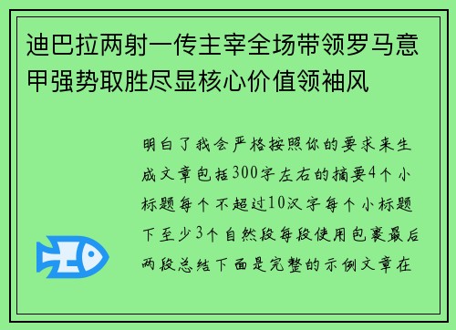 迪巴拉两射一传主宰全场带领罗马意甲强势取胜尽显核心价值领袖风