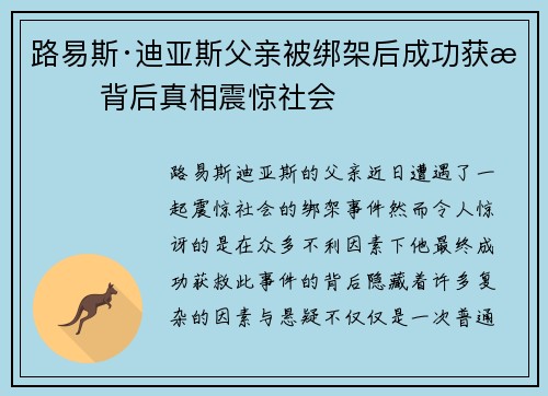 路易斯·迪亚斯父亲被绑架后成功获救 背后真相震惊社会